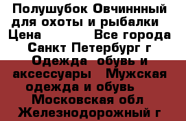 Полушубок Овчиннный для охоты и рыбалки › Цена ­ 5 000 - Все города, Санкт-Петербург г. Одежда, обувь и аксессуары » Мужская одежда и обувь   . Московская обл.,Железнодорожный г.